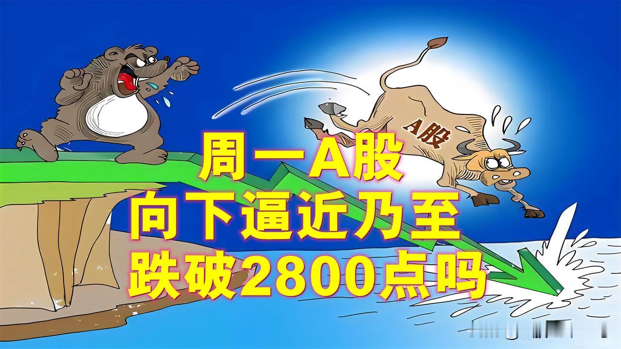 周一A股会向下逼近2800点乃至跌破2800点吗？

大胆猜想一下，周一A股会向