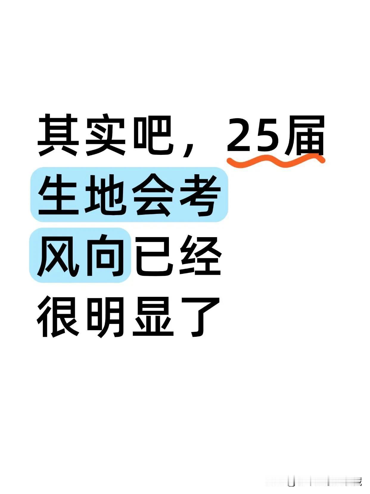 25届生地会考风向已经很明显了