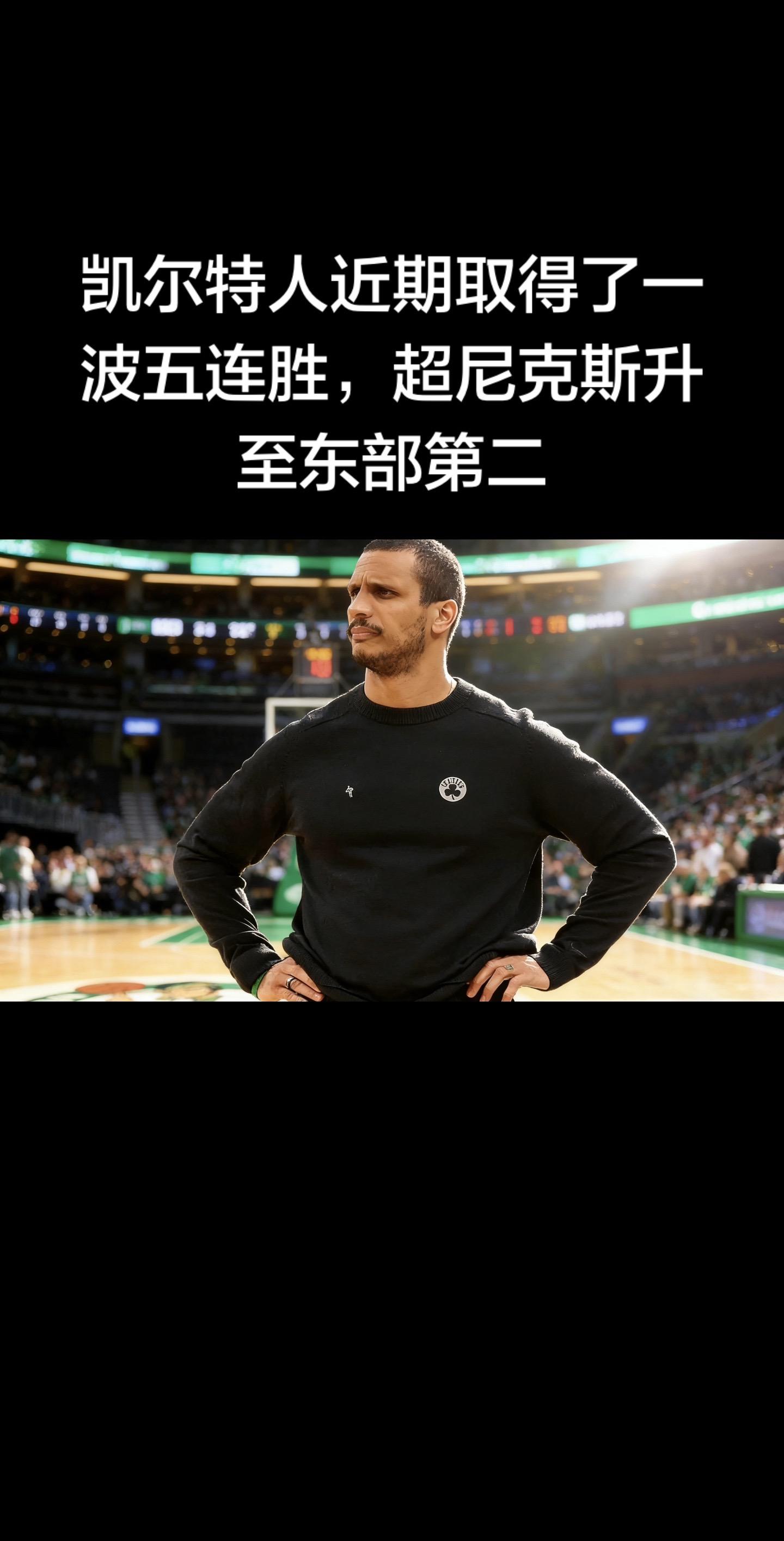 凯尔特人5连胜+升至东部第二（2026.2.7 最新战报）  凯尔特人...