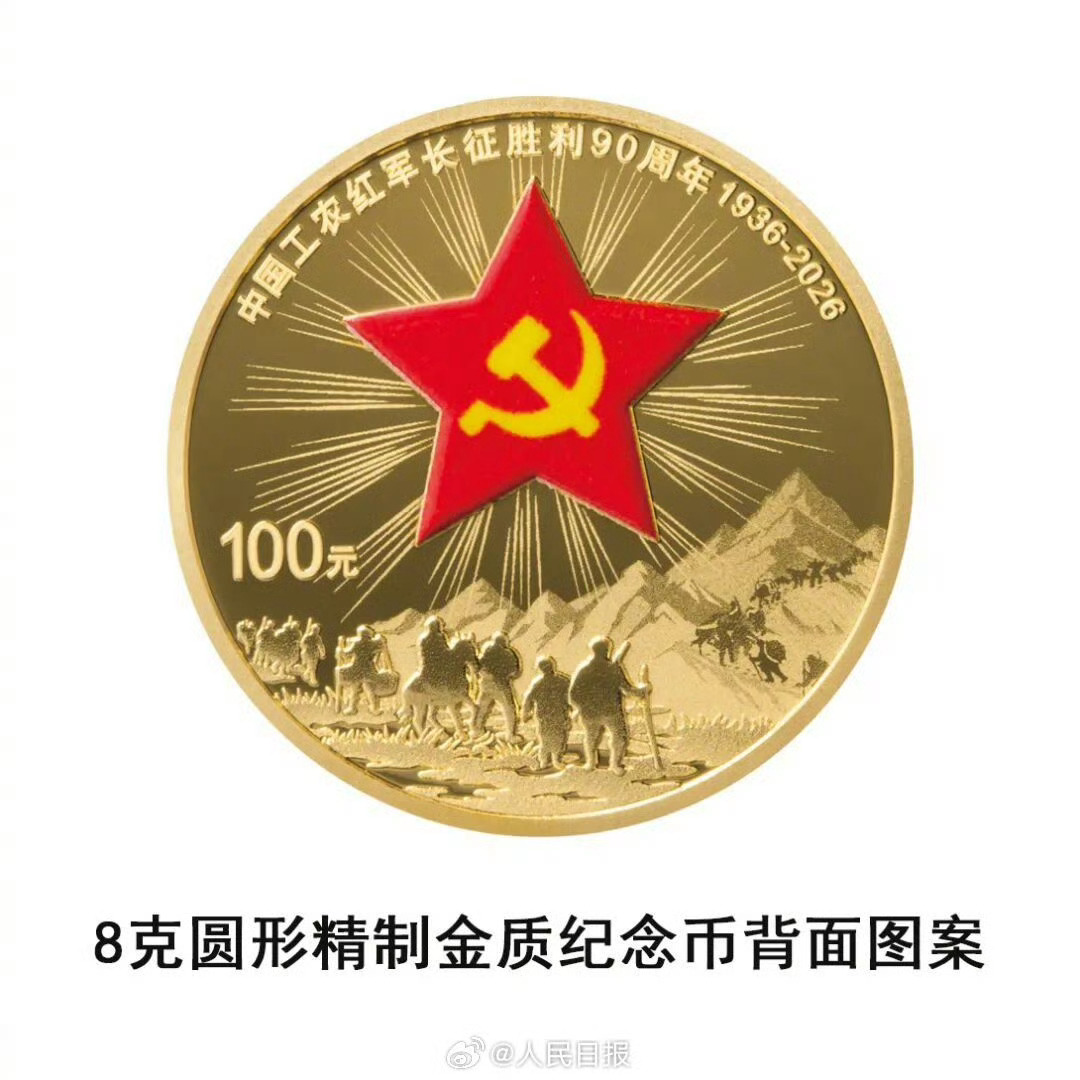 长征胜利90周年金银纪念币来了今日发行！红军过雪山草地被刻上纪念币了中国人民银行