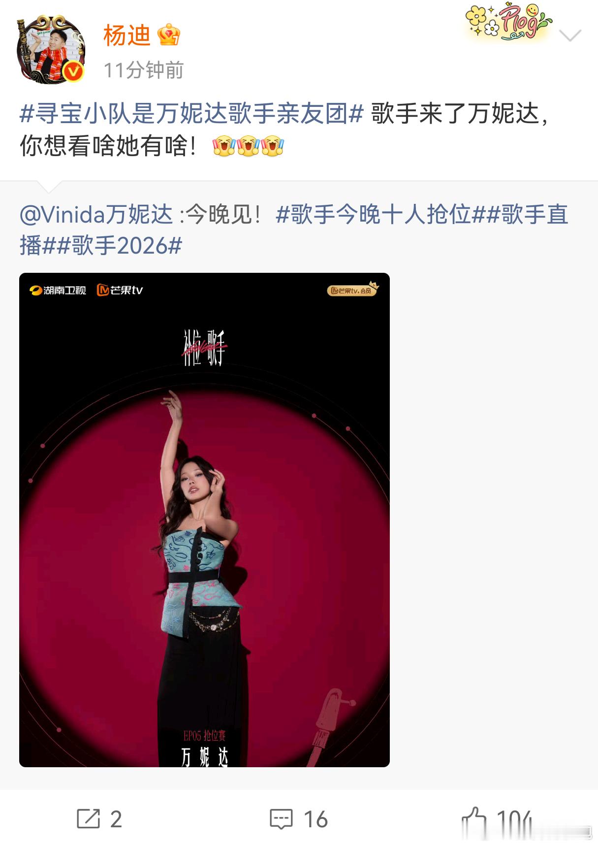 寻宝小队是万妮达歌手亲友团寻宝小队简直就是万妮达在《歌手》的亲友团！都来给万妮达