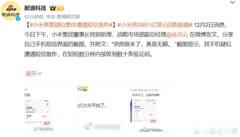 小米高管疑似集体遭遇短信轰炸 现实中赢不了，就是心里上给你捣乱， 收到这种莫名信