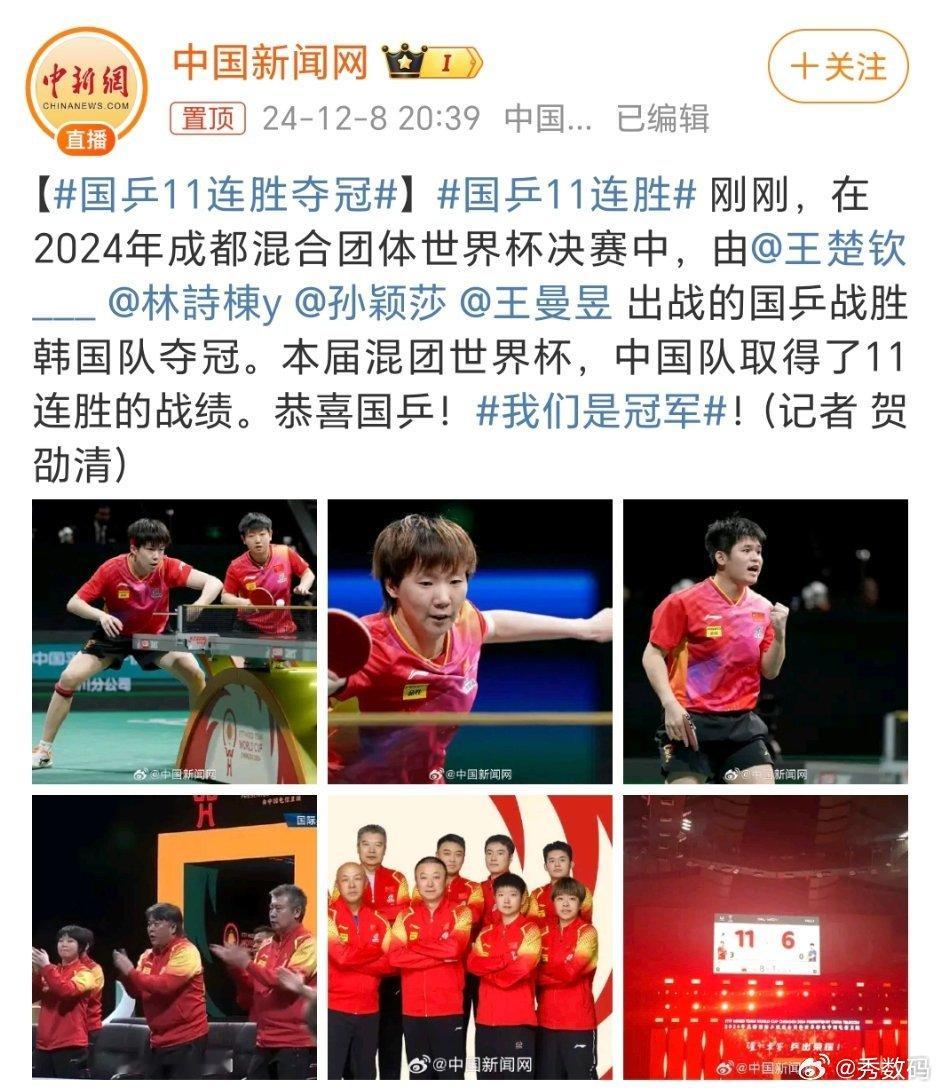 国乒11连胜夺冠 11连胜，实力还是在的，之前的比赛输了，突然觉得是战略性的。恭