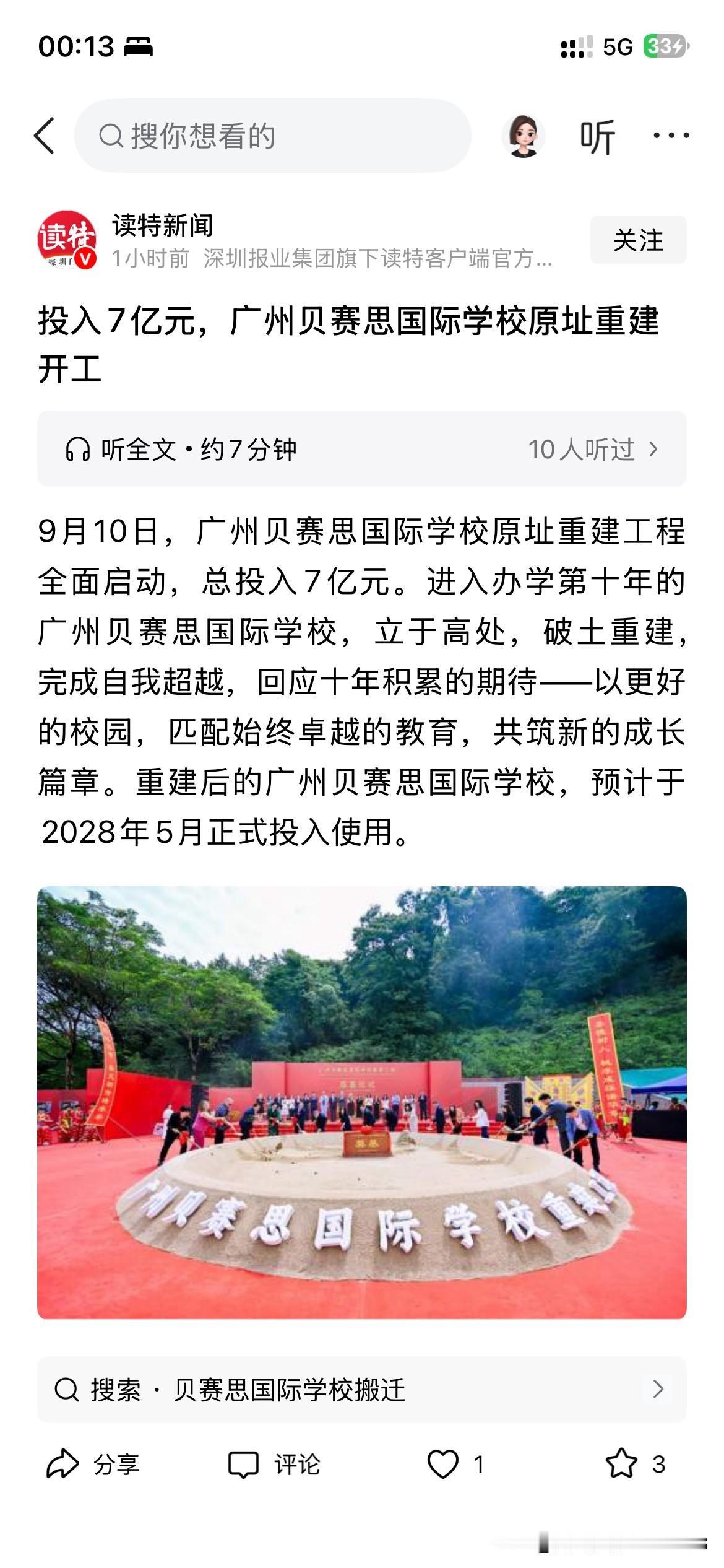 广州市国际化教育取得最新发展成果，广州市 贝赛斯国际学校正式开始重建工作在学校总