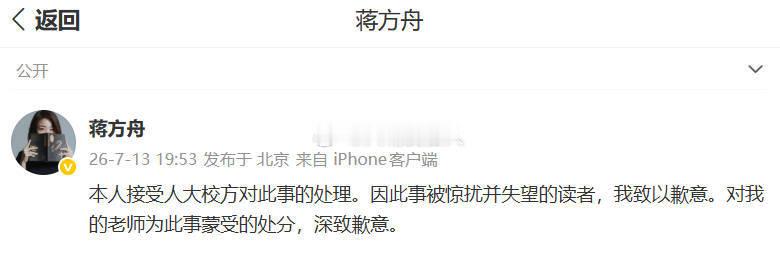 蒋方舟发博道歉   其实她的这条所谓道歉文字，发得也是用了心的，她并没有认错她认