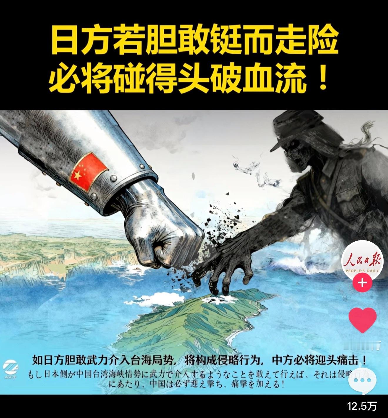 人民日报这张海报说得很直白！日方胆敢铤而走险，必将碰得头破血流！ 