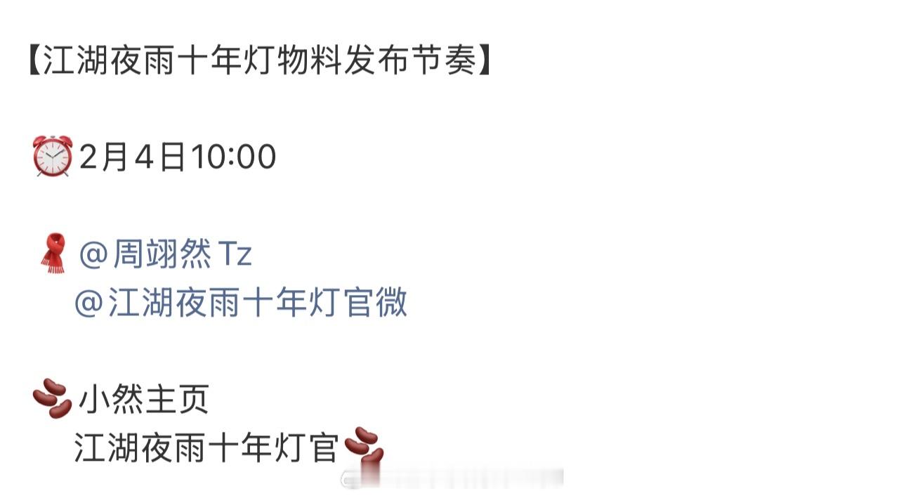 周翊然《江湖夜雨十年灯》明天有物料，要来的节奏了燥候我们慕清晏 