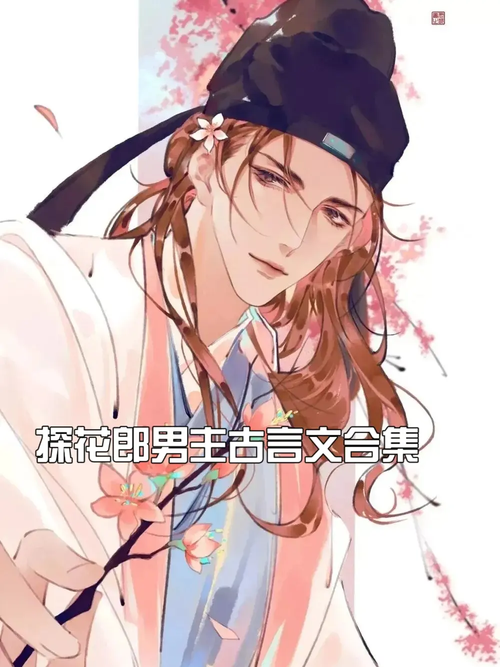 探花郎男主古言文合集，风光霁月但是恋爱脑真的很反差