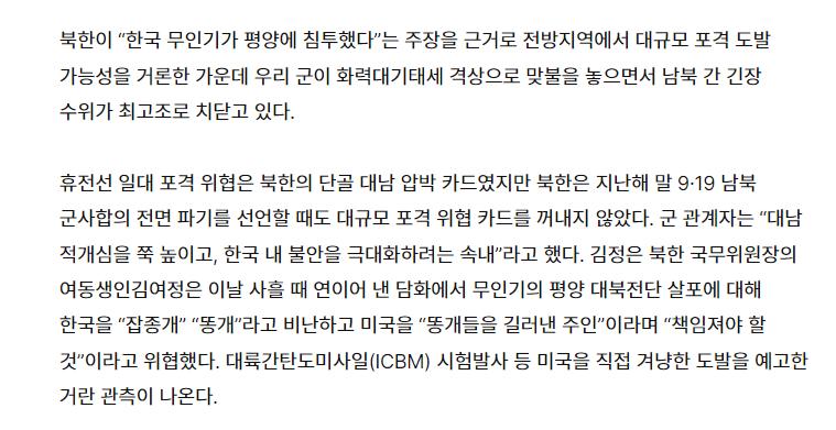 韩国东亚时报对朝鲜军事危机的报道

朝鲜以“韩国无人机已经渗透平壤”为由，称前线