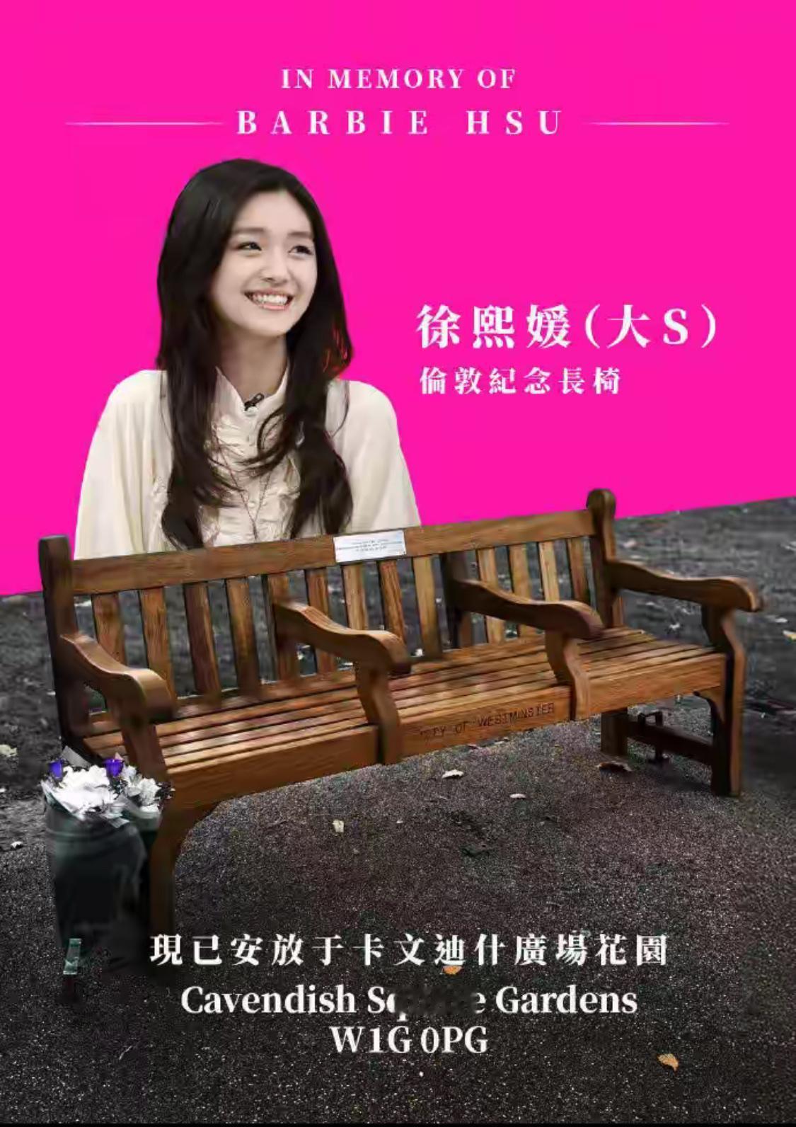 大S被人提起，被人纪念，帮她做长椅的人并不是为了流量，是善意，是实打实的追忆！[