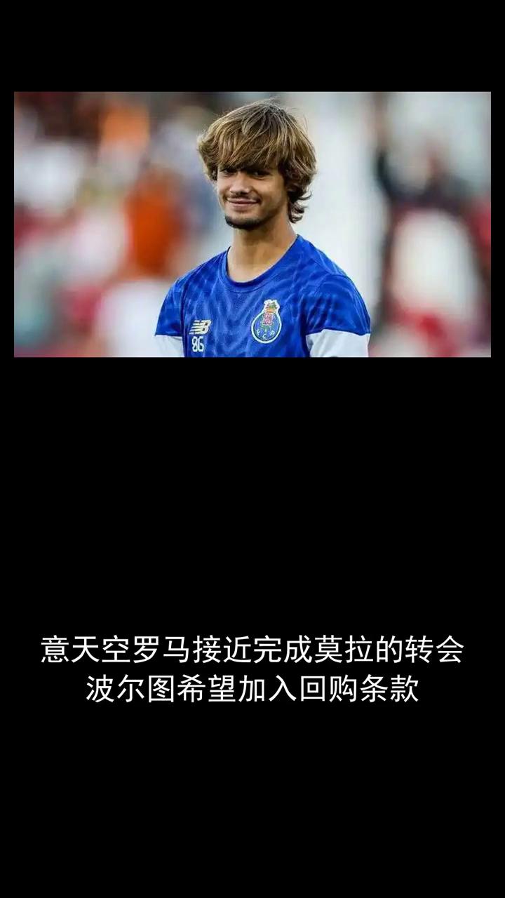 一天空罗马接近完成莫拉的转会，波尔图希望加入回购条款。
分享体育快讯，欢迎关注。