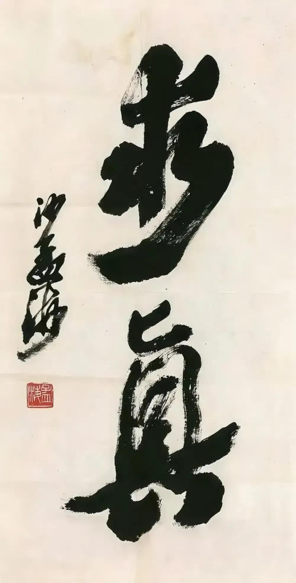 求真，这俩字写的怎么样？
这是榜书大师沙孟海的作品，沙孟海以书法雄浑，大气磅礴著
