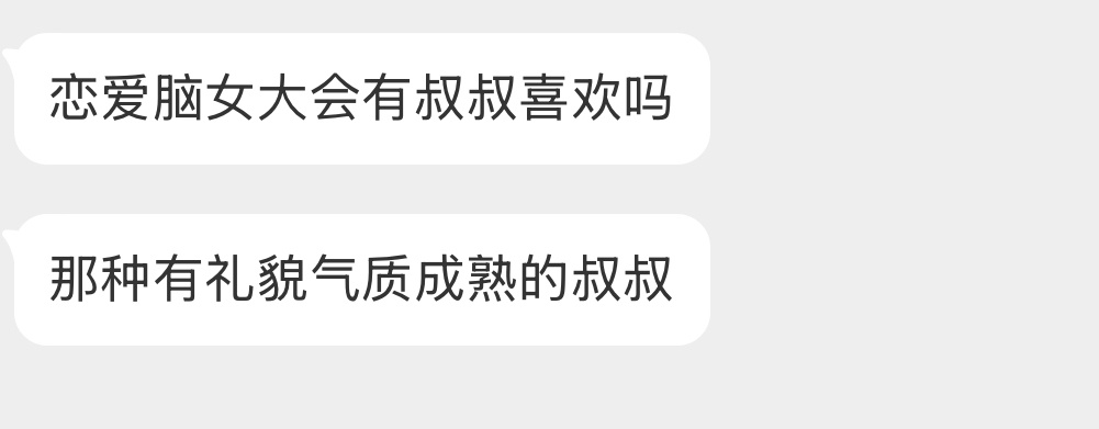 恋爱脑女大会有叔叔喜欢吗？ 