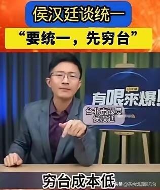 侯汉廷的提议获得网友一致称赞。

他说，“要统一，先穷台”。这个观点咋一听很出格