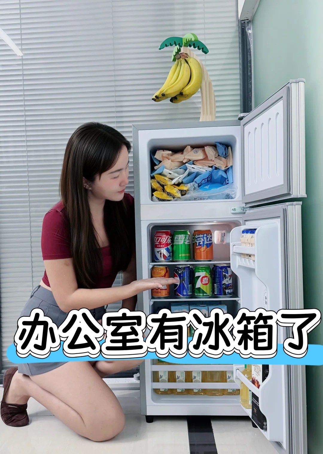 办公室有冰箱了！