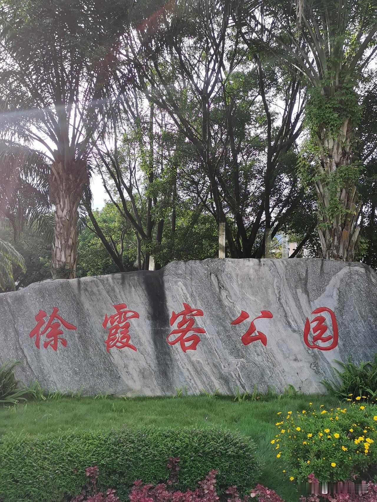徐霞客公园简游

在云南昌宁柯街有一座徐霞客公园，专门介绍徐霞客的公园。

公园