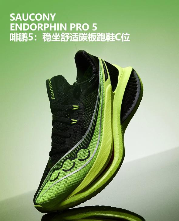 【索康尼啡鹏5：稳坐舒适碳板鞋C位】
索康尼啡鹏5主打“最舒适的碳板鞋”，其核心