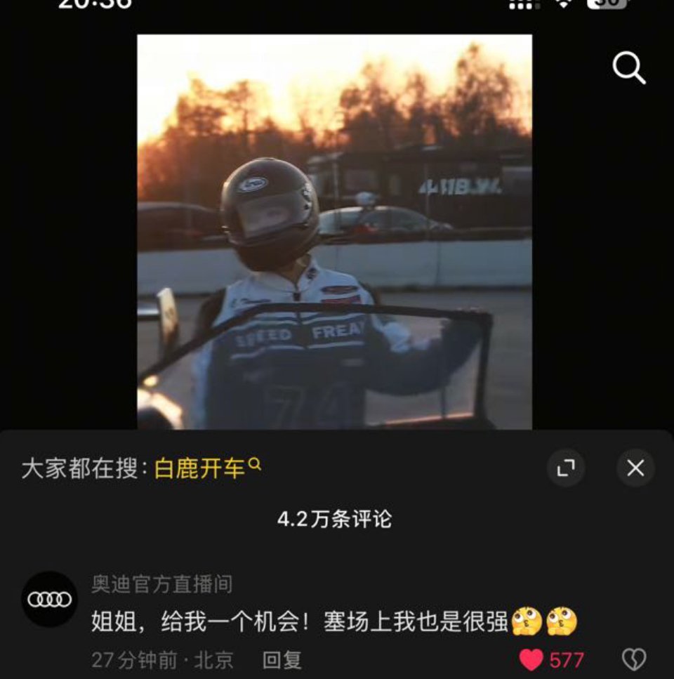 白鹿一个开赛车视频，吸引来了汽车官方号。 