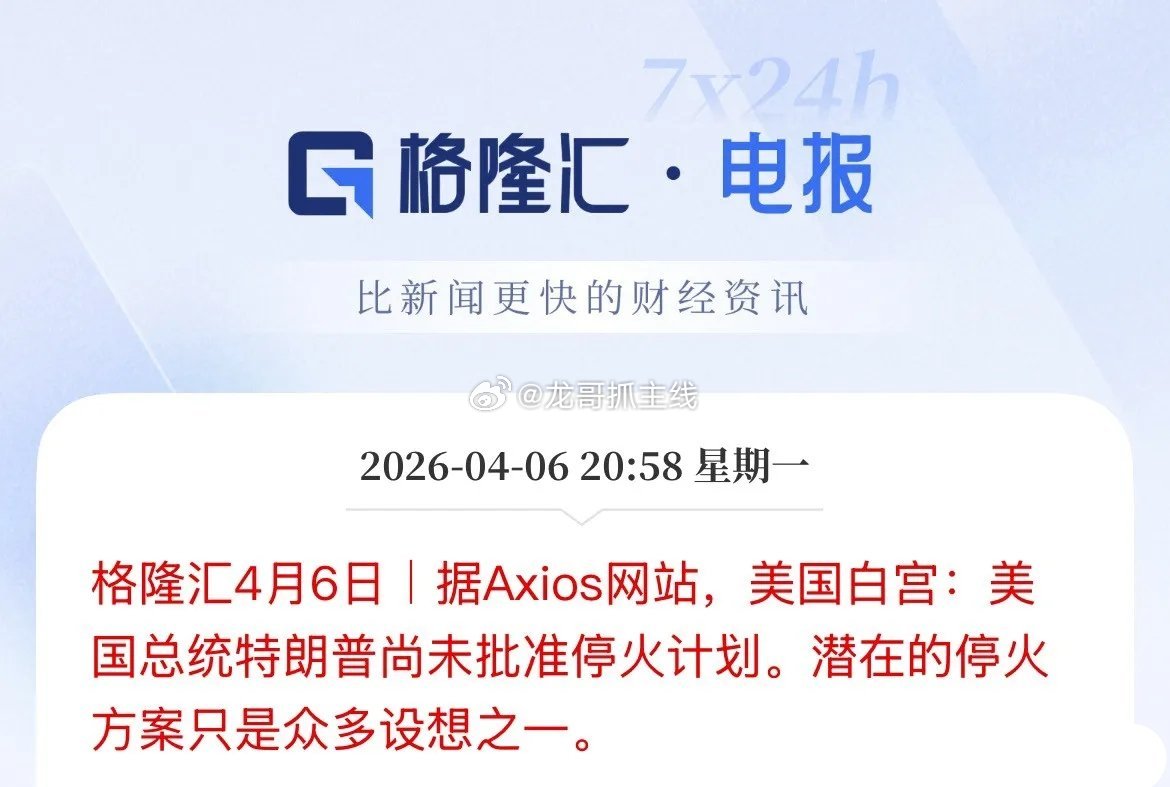 他到摆谱上！喊停火最大声也是他，这会开始矜持上了，过了这个村，没这个店了！美国白