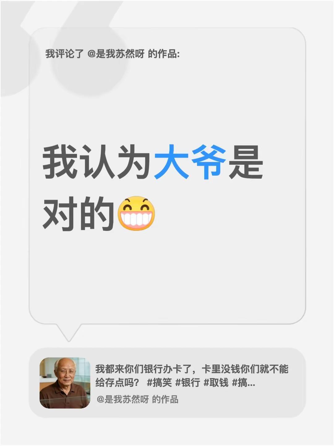 我评论了@是我苏然呀 的作品：我认为大爷是对的