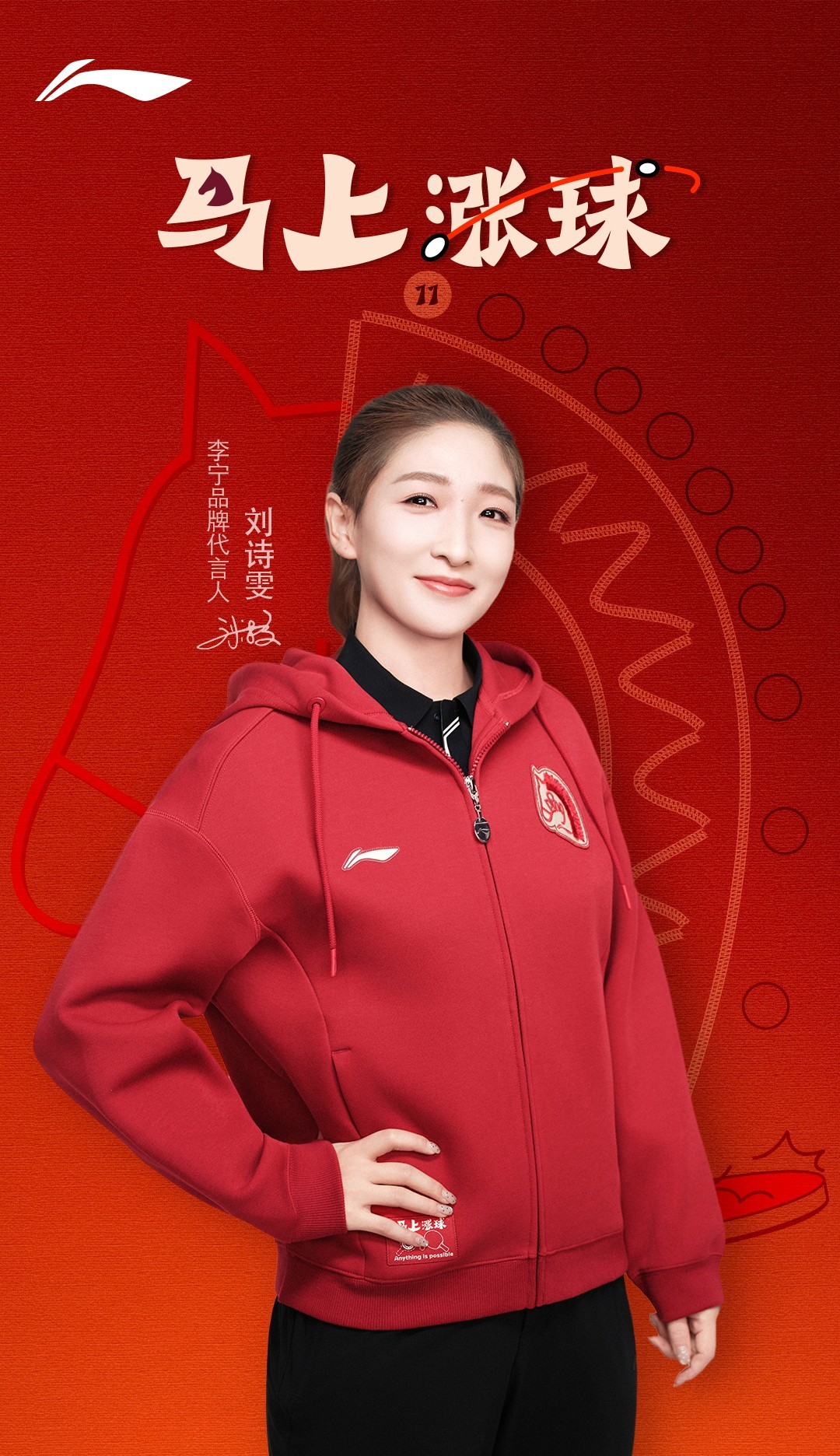 李宁公开乒乓马年限定款卫衣宣传图🏓✨马龙、刘诗雯、孙颖莎、王曼昱、梁靖崑、王楚