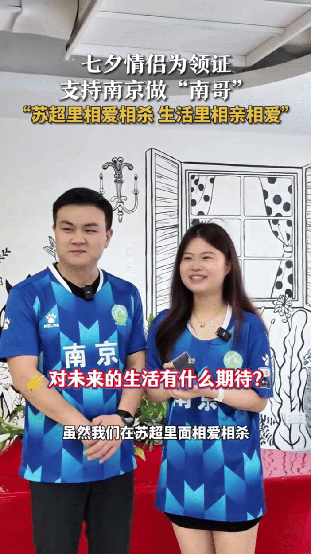 苏超球迷七夕领证从对手变队友真是“不打不相识”啊[哈哈]用荣耀magic v f