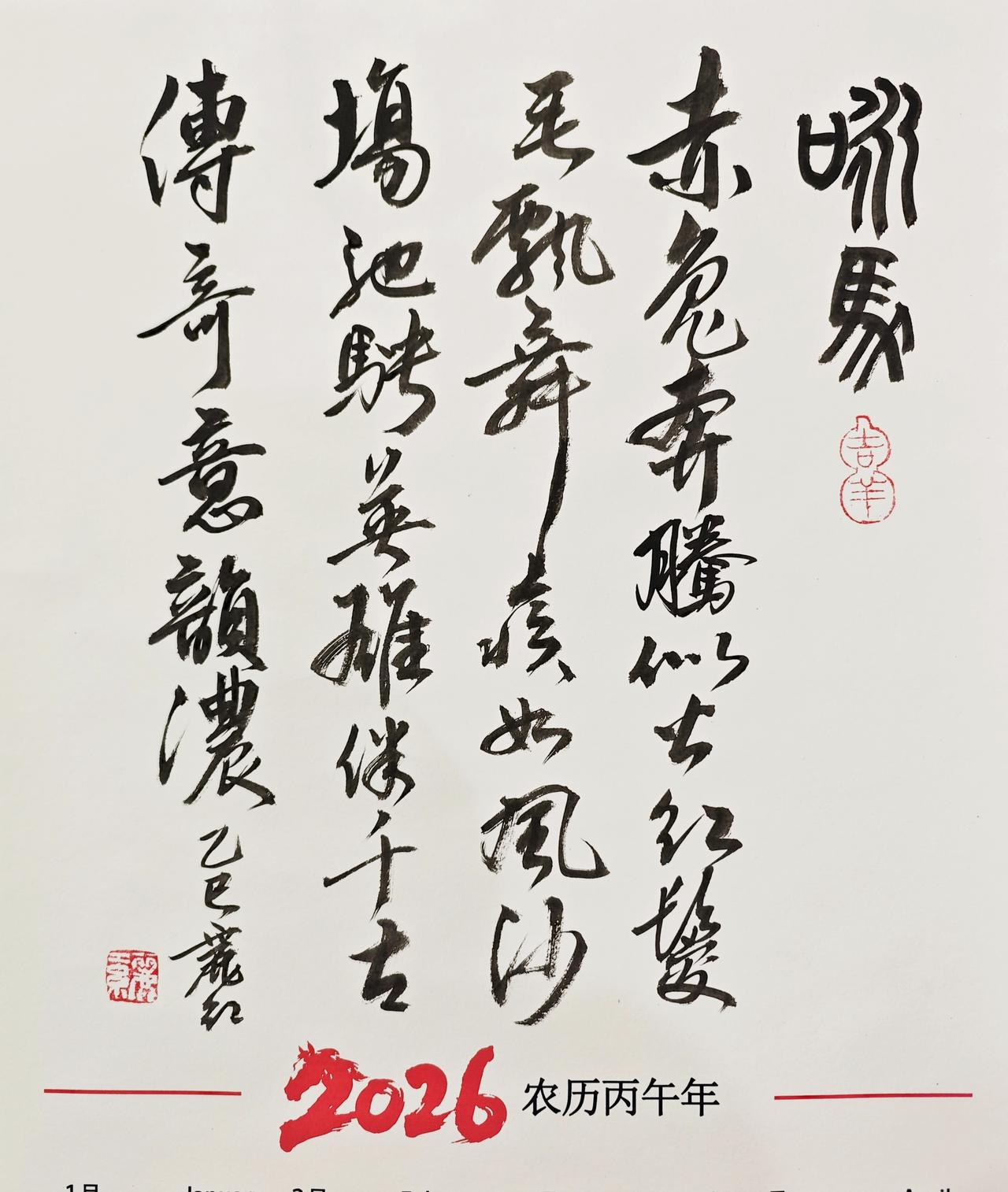 王丽红行书《咏马》：赤兔奔腾似火红，鬃毛飘舞疾如风。沙场驰骋英雄伴，千古传奇意韵