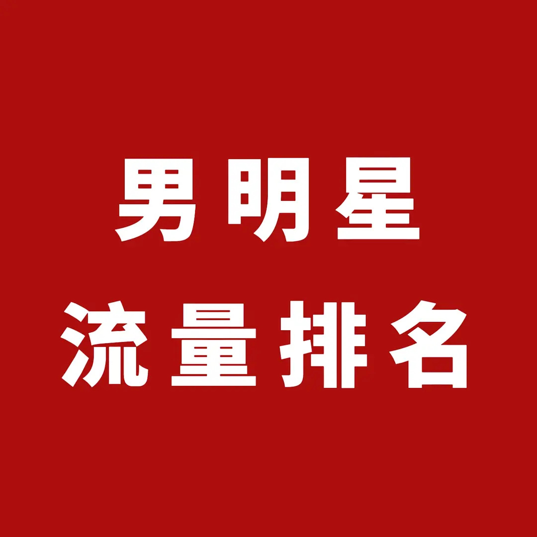 男明星流量排名；肖战 檀健次 成毅 王一博 邓为 王鹤棣，有木有感觉很意外的？ 