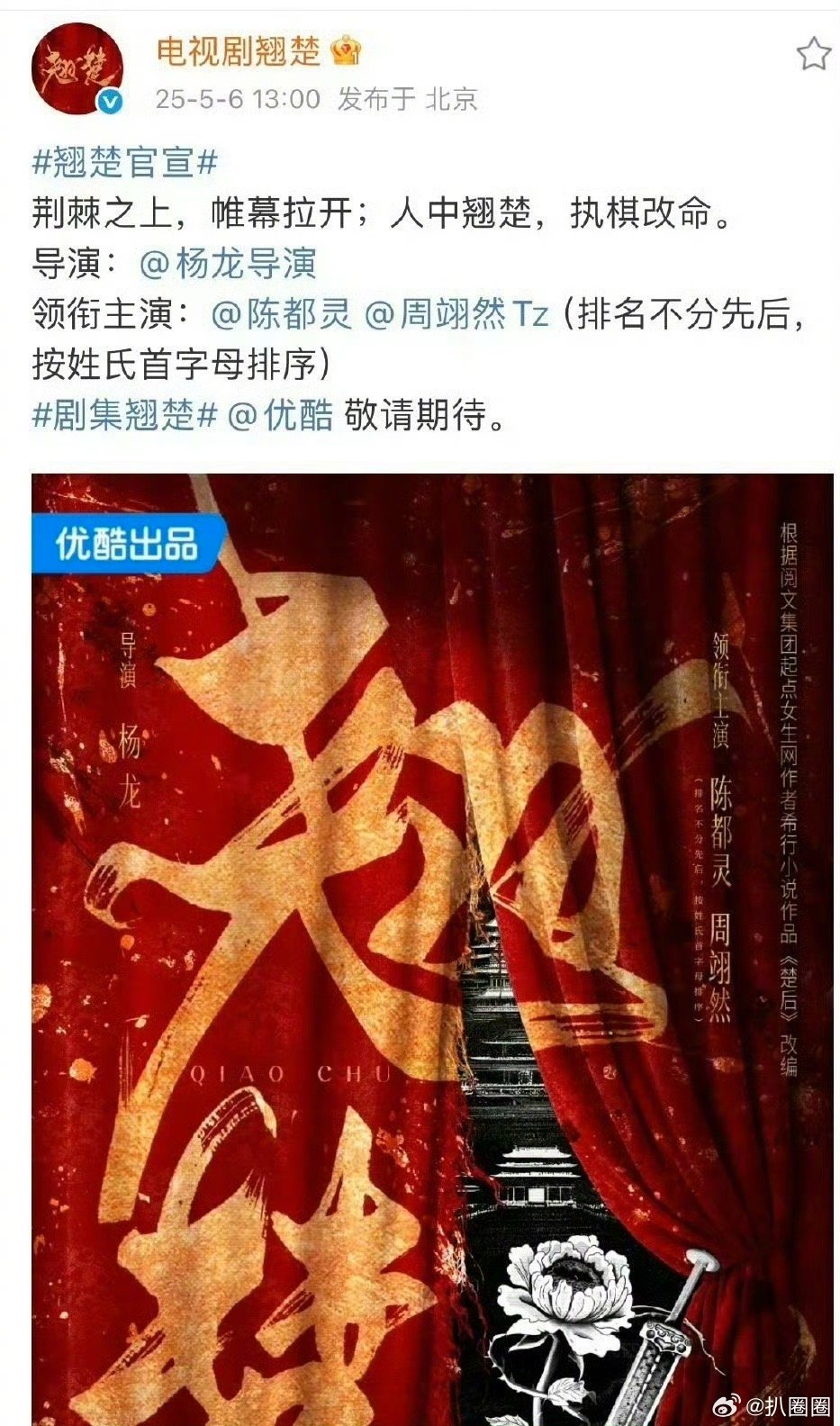 陈都灵、周翊然《翘楚》官宣，平番～ ​​​
