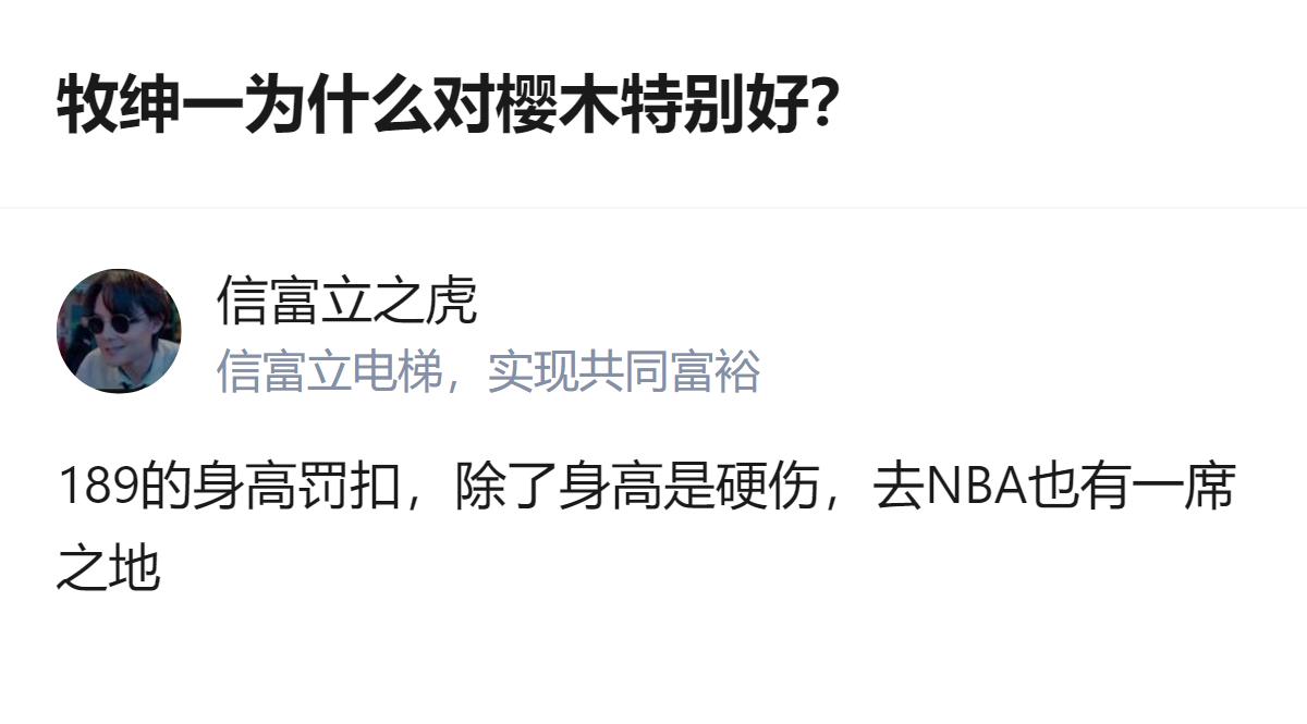 原来牧绅一不是对樱木特别好，是他根本没把樱木当普通后辈，反而把这个敢在全国大赛跟