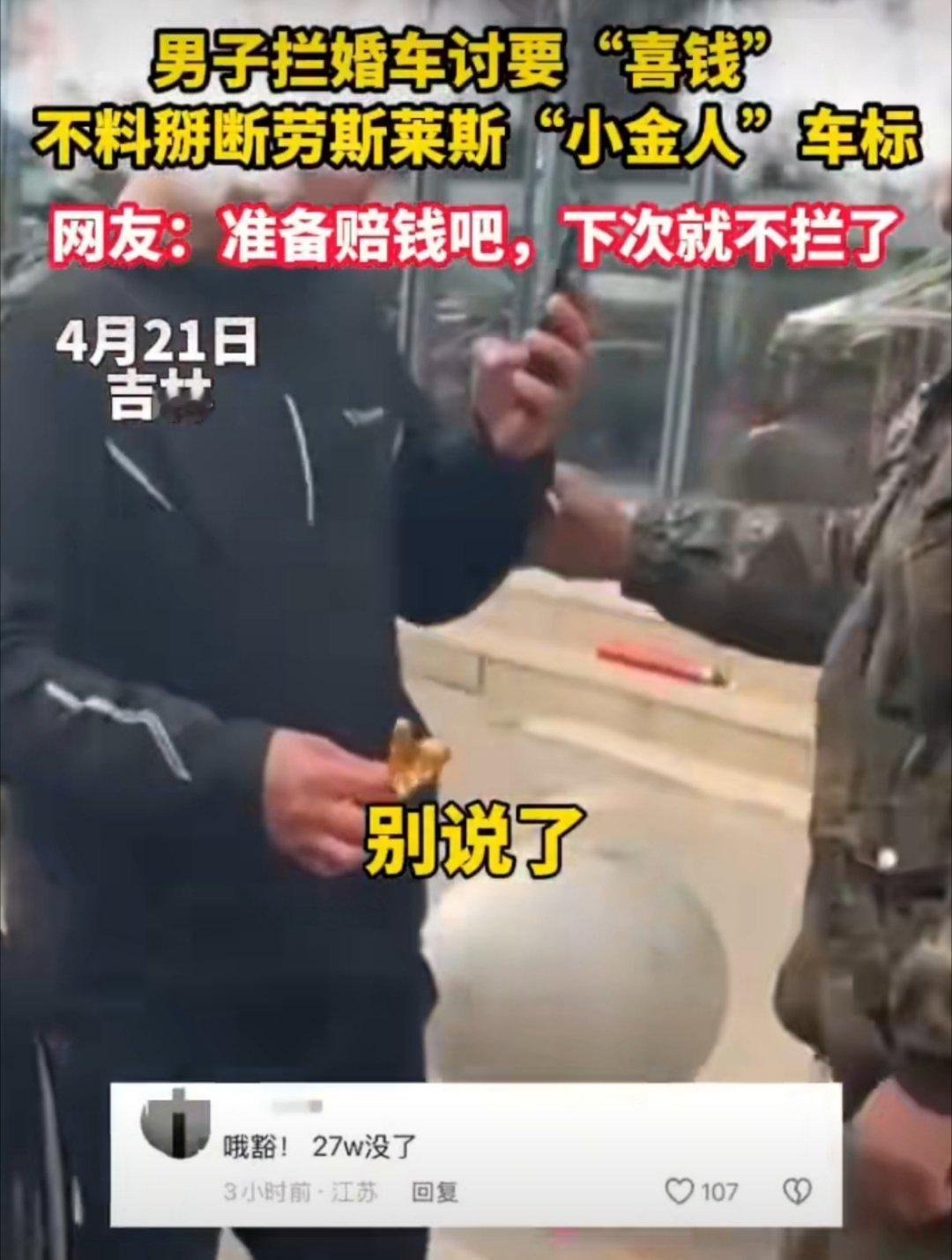 男子讨喜钱掰断劳斯莱斯小金人估计他掰的时候，就没想到这个劳斯莱斯小金人会值20万