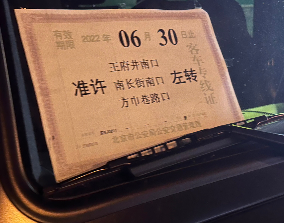 这证在交管局怎么申请和办理呢？[笑而不语]“长安街左转”专用证#我与汽车的日常#