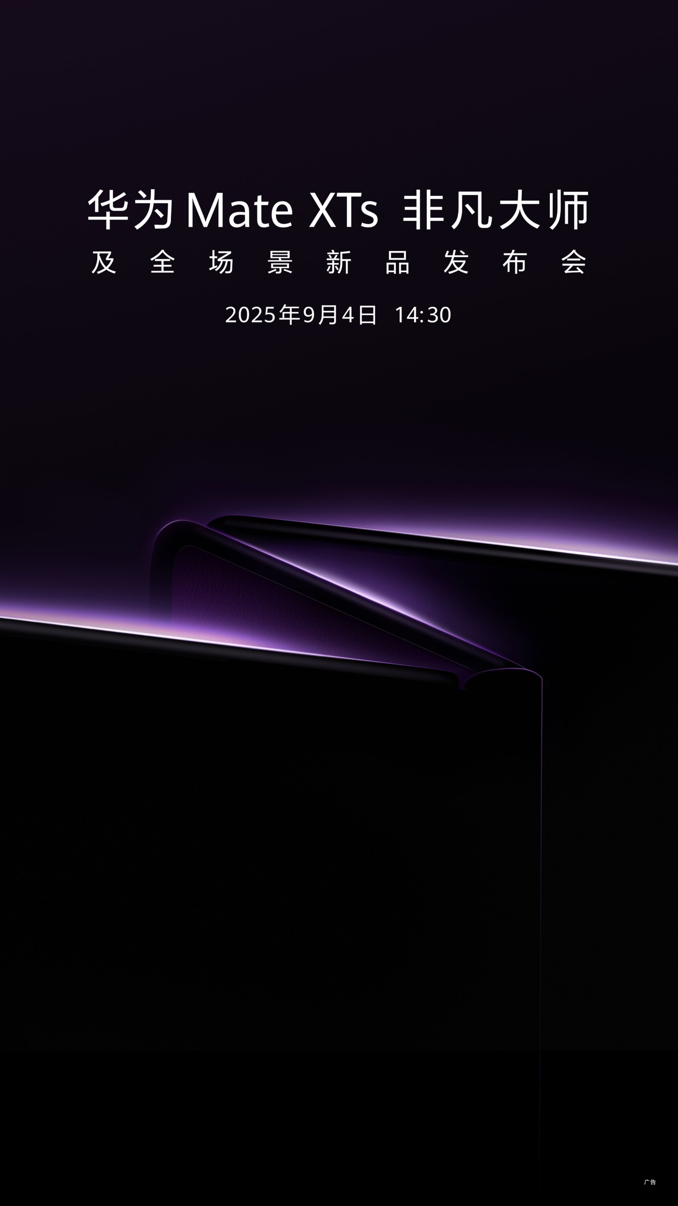 华为新款三折叠发布会定档9月官宣了！华为Mate XTs 非凡大师及全场景新品发