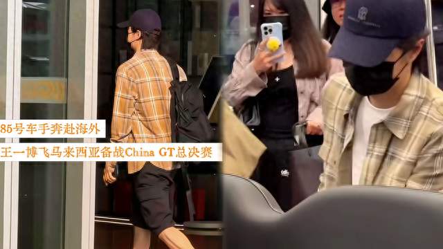 85号车手就位！王一博出发马来西亚，备战China GT海外总决赛