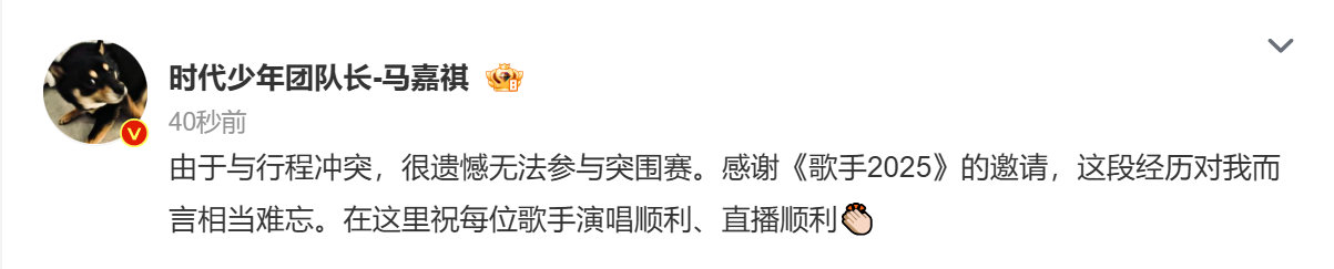 马嘉祺无法参加突围赛马嘉祺遗憾无法参与突围赛 ​​​​马嘉祺发文说因为行程冲突的