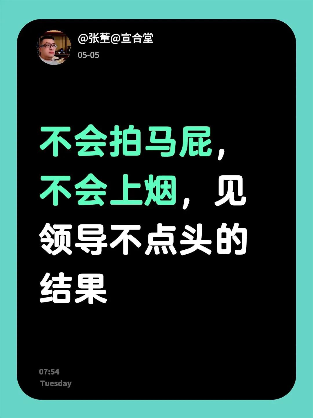 我评论了@铭洋 的作品：不会拍马屁，不会上烟，见领导不点头的结果