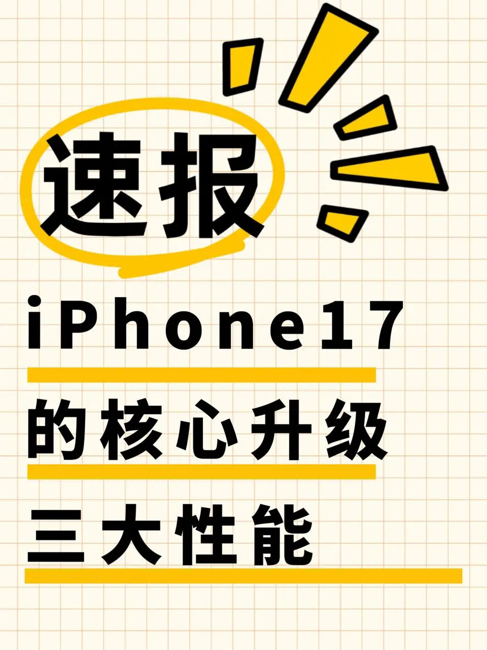 iPhone17的核心升级三大性能。