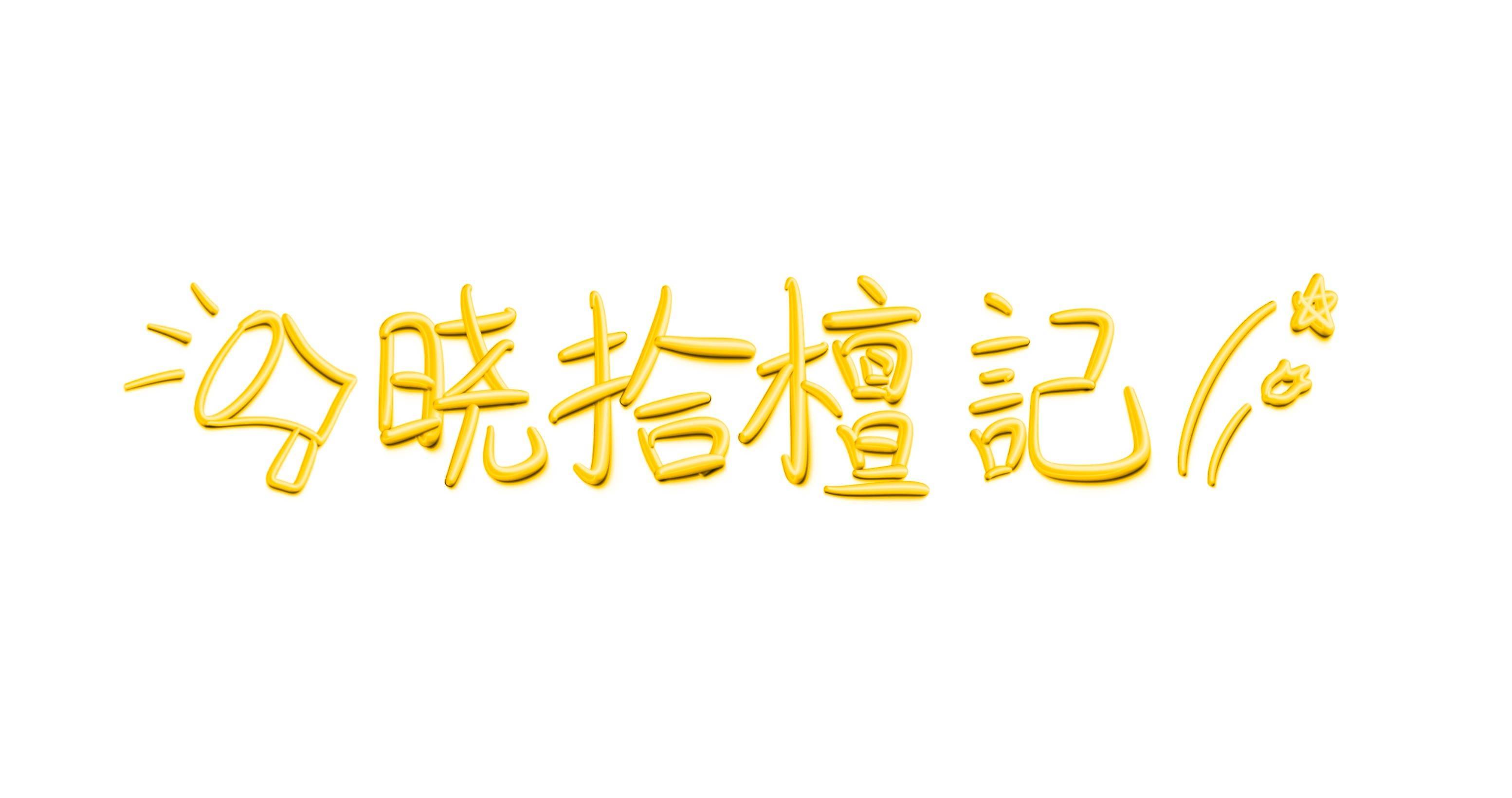 生活手记炫耀一下给写的id 