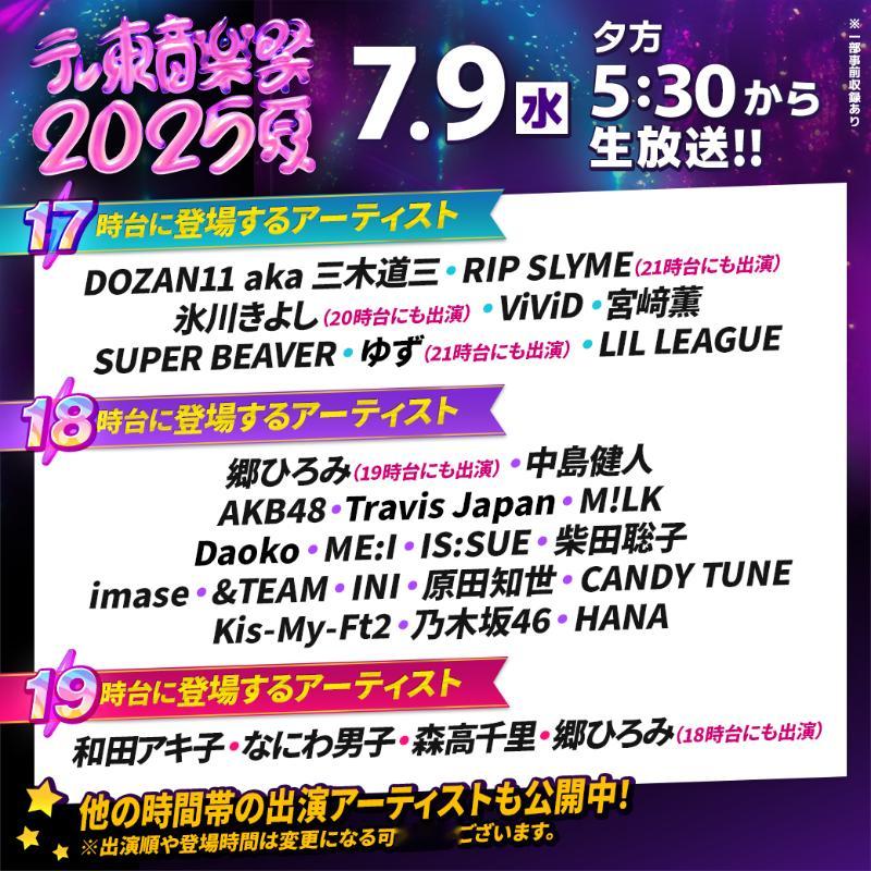 テレ東音楽祭 ​​​