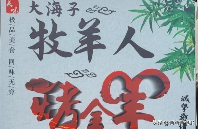 大海子牧羊人，品味极致美食，回味无穷！🍽️🌊威海看海餐厅 可可托海烤肉 海鲜