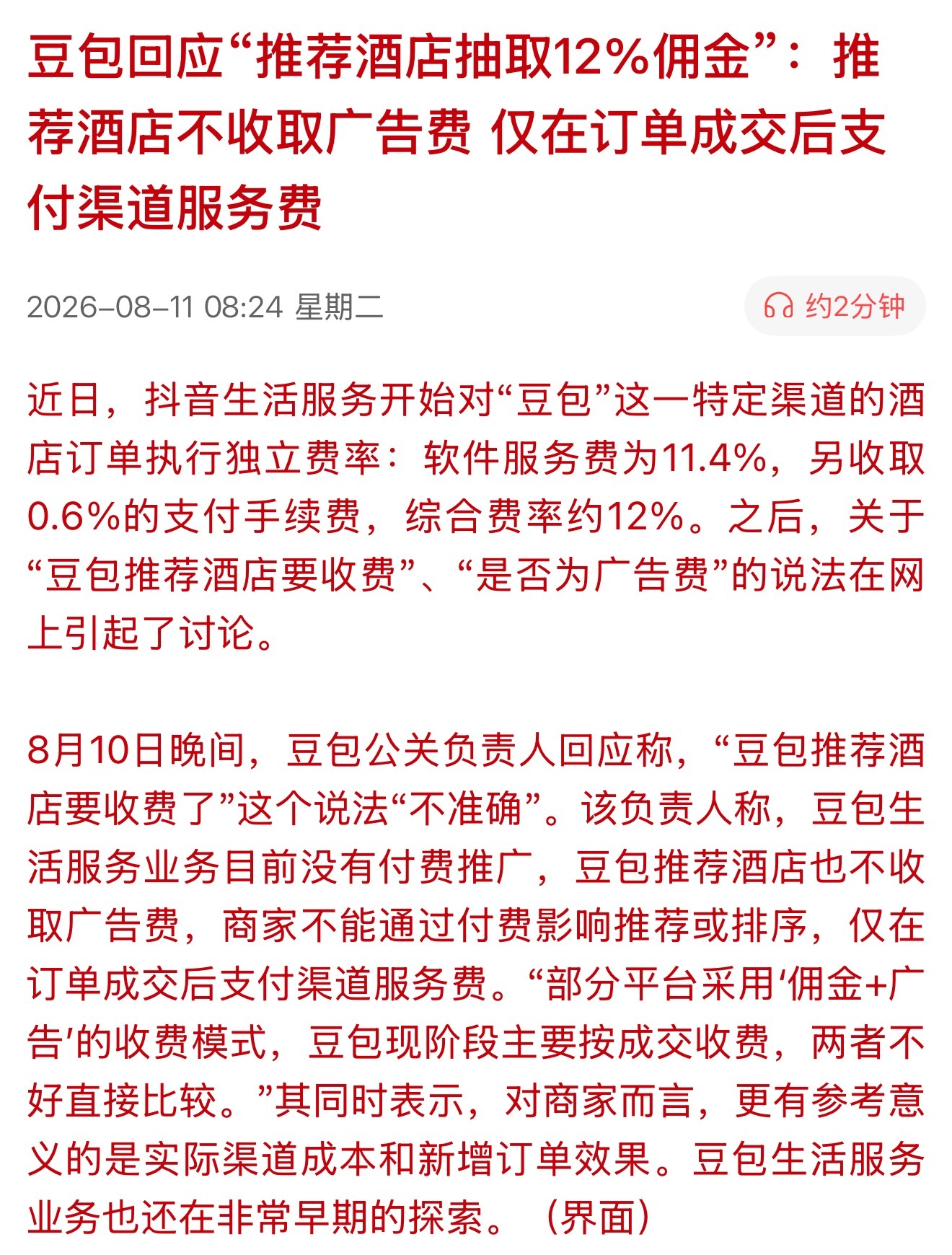 豆包回应“推荐酒店抽取12%佣金”：推荐酒店不收取广告费 仅在订单成交后支付渠道