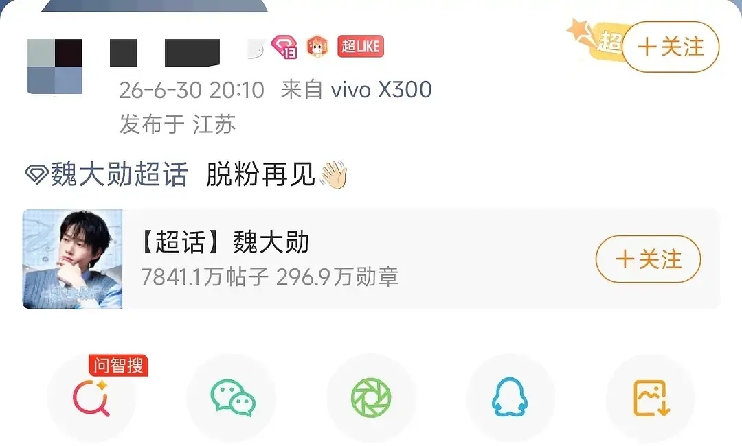 魏大勋13级超like粉丝脱粉 