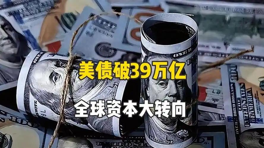 越欠越横！39 万亿美债压顶，中国 13 年悄悄搬家，美联储没反应过来！

说出