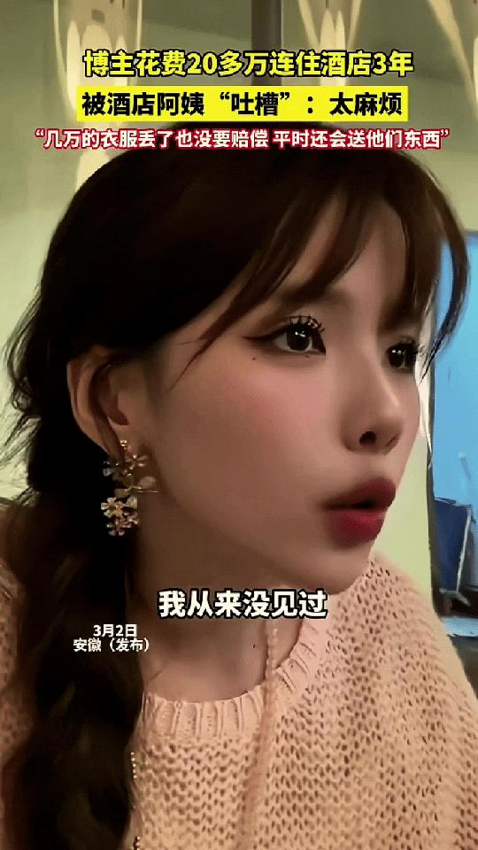 安徽，一女网红为了直播方便，在一家酒店连续住了3年花了20万，她本以为自己是酒店