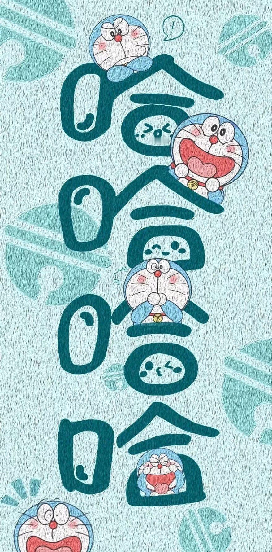 哆啦a梦 嘻嘻嘻，呵呵呵，哈哈哈，哆啦A梦