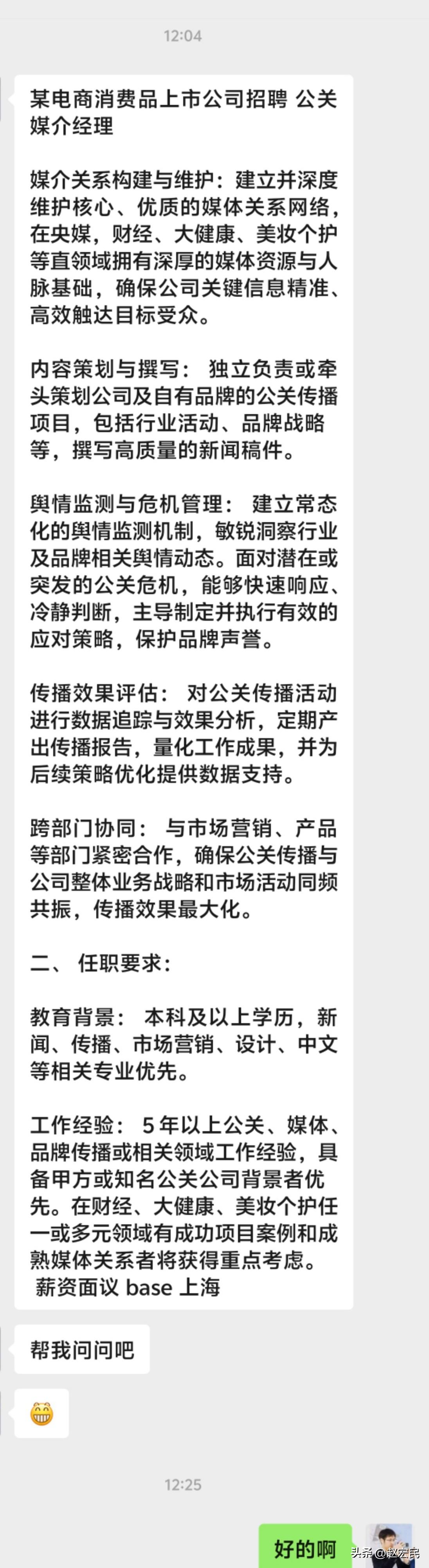 上海某电商消费品上市公司招聘公关媒介经理，本科以上学历，5年以上相关经验。