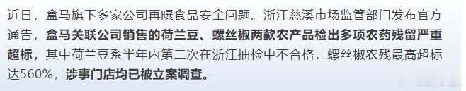 啊？真的假的？---------近日，盒马旗下多家公司再曝食品安全问题。浙江慈溪