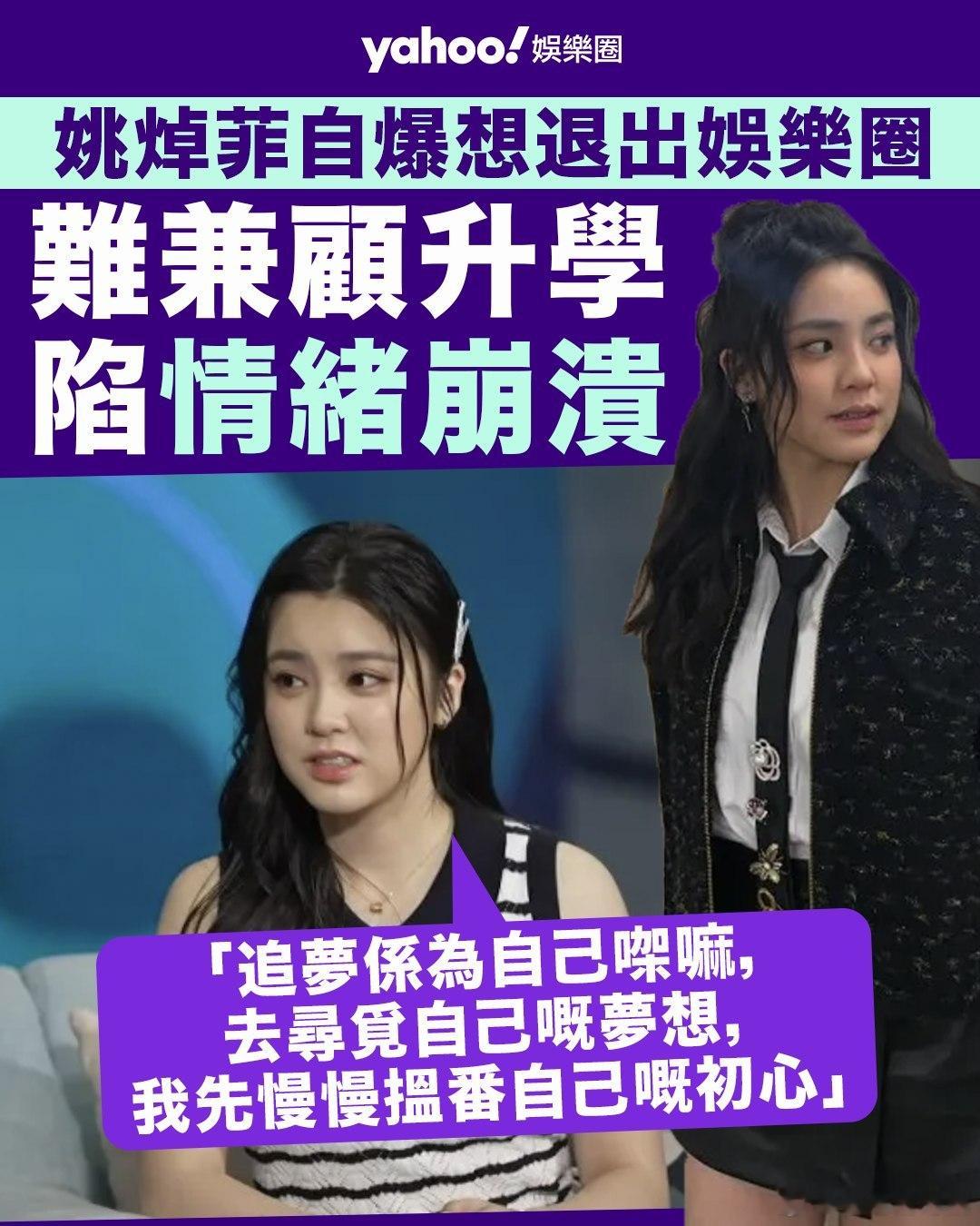 【娛聞】姚焯菲自爆想退出娛樂圈 難兼顧升學陷情緒崩潰.姚焯菲（Chantel）即