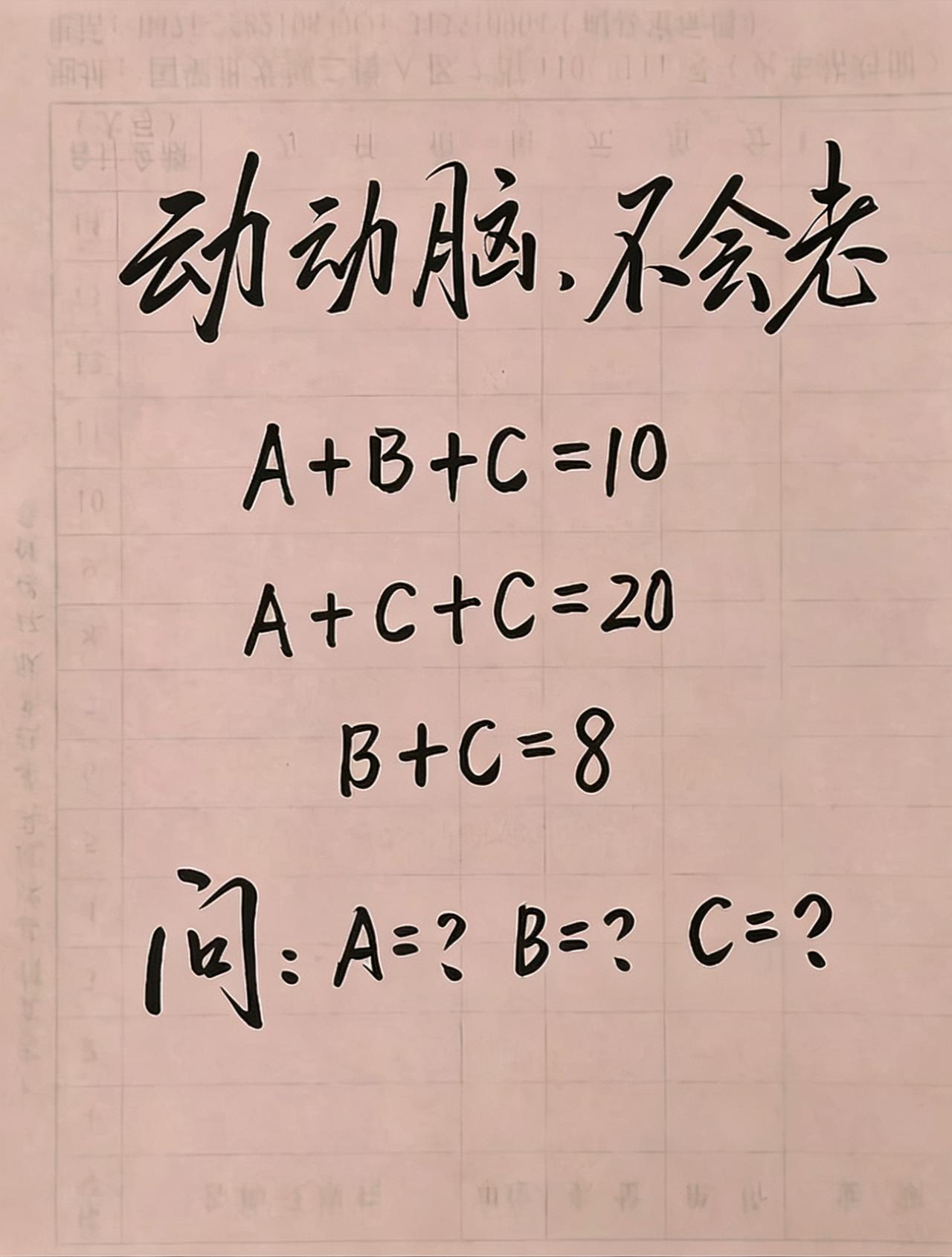 动动脑，不会老，相信你，相信我

A+B+C=10 
A+C+C=20 
B+C