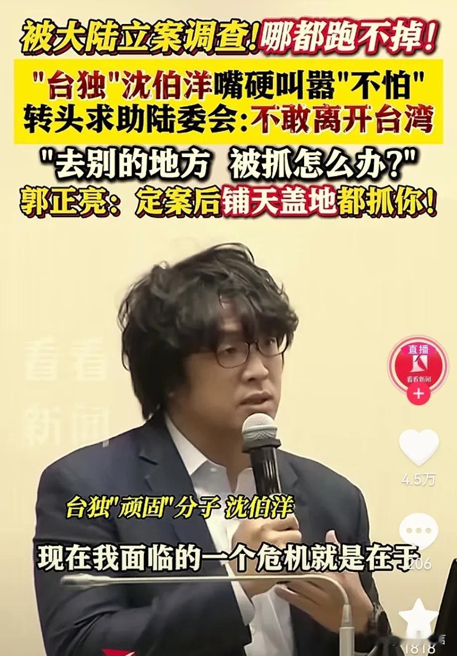 台独沈伯洋现在怕了，早知当初，何必后悔！

台独分子沈伯洋原来猖狂得很，现在大陆